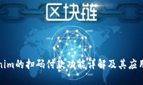 Tokenim的扫码付款功能详解及其应用场景