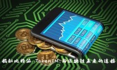揭秘比特派 TokenIM：与区块链未来的连接