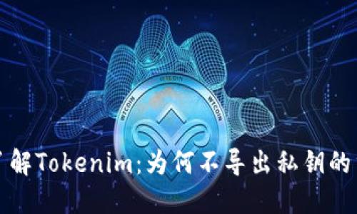 深入了解Tokenim：为何不导出私钥的重要性