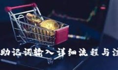 IM钱包助记词输入详细流程与注意事项