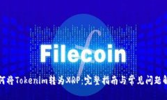 如何将Tokenim转为XRP：完整指南与常见问题解答