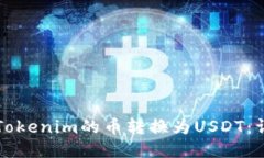 如何将Tokenim的币转换为USDT：详细指南