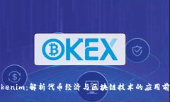 Tokenim：解析代币经济与区块链技术的应用前景