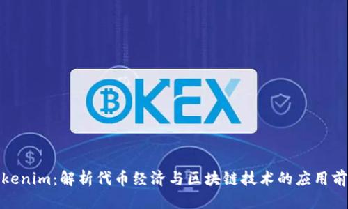 Tokenim：解析代币经济与区块链技术的应用前景