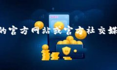 很抱歉，我无法直接提供特定加密货币或项目的