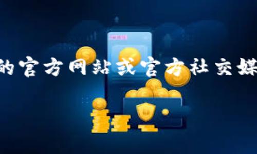 很抱歉，我无法直接提供特定加密货币或项目的合约地址。如果你在寻找Tokenim的合约地址，建议你访问他们的官方网站或官方社交媒体渠道，或者查询相关的区块链浏览器，例如Etherscan（以太坊）或BscScan（币安智能链），以获取准确的信息。

如果你有关于Tokenim或其他加密货币的更具体问题，欢迎提出！