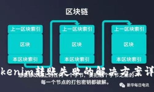 Tokenim转账失败的解决方案详解