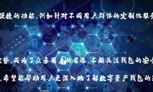   如何选择合适的钱包以及 IM Token 的使用优势 / 
 guanjianci 钱包, IM Token, 数字资产, 安全性, 用户体验 /guanjianci 

简介
在数字经济蓬勃发展的今天，电子钱包和数字资产管理成为越来越多投资者的日常需求。作为一个投资者，选择合适的钱包不仅关乎资产的安全性，还影响用户的使用体验和便利性。本文将围绕钱包的选择与 IM Token 的使用优势进行深入探讨。

一、什么是电子钱包？
电子钱包是一种存储、发送和接收数字货币和其他数字资产的工具。它可以是软件、应用程序或硬件设备，旨在帮助用户轻松管理他们的数字资产。电子钱包的类型多样，常见的有热钱包和冷钱包，它们各自有其不同的特性和优缺点。

二、IM Token 介绍
IM Token 是一款专注于安全和用户体验的多链数字资产钱包。它支持多种数字资产和区块链协议，旨在为用户提供安全、便捷的数字资产管理服务。IM Token 的用户界面友好，同时也提供了强大的安全性保障，受到了广泛的用户好评。

三、IM Token 的优势
1. **多链支持**：IM Token 支持以太坊、比特币、EOS等多种主流区块链，用户可以在同一个钱包中管理多个类资产，方便快捷。
2. **安全性**：IM Token 在安全性方面进行了多重设计，比如私钥本地存储等，用户的数字资产不会轻易被攻击者窃取。
3. **用户体验**：IM Token 的界面设计简洁易懂，即使是新手用户也能快速上手。同时，丰富的功能如 DApp 访问和交易功能，让用户能够方便地进行各种操作。
4. **不断更新**：IM Token 团队不断进行迭代和更新，致力于提升用户的使用体验与安全性，这为其用户提供了更为靠谱的保障。

四、钱包的选择标准
选择一个优秀的电子钱包，需要考虑多个因素，包括安全性、兼容性、用户体验、客户支持及收费结构等。下面我们将逐一分析这些标准：

h4安全性/h4
安全性无疑是选择电子钱包的首要因素。用户需要确保其私钥的安全，私钥一旦泄露，资产将面临风险。

h4兼容性/h4
在选择钱包时，兼容性也是一个重要考虑因素，钱包是否支持你所持有的数字资产，以及是否能够接入各类分布式应用。

h4用户体验/h4
用户体验包括钱包的使用界面、操作的直观性以及是否提供完善的教程与支持，以帮助用户快速上手。

h4客户支持/h4
良好的客户支持将为用户解决使用过程中可能遇到的问题，确保用户的体验流畅。

h4收费结构/h4
不同的钱包会有不同的费用结构，有些是免费的，而有些会收取交易费用，所以需提前了解并做出选择。

五、IM Token 的用户评价
IM Token 自发布以来，收获了大量用户的好评，用户普遍认为其界面友好，操作简单。同时，IM Token 也在安全性方面得到了认可，尤其是用户对私钥本地存储的做法表示赞同。

相关问题探讨
h41. 如何保证钱包的安全性？/h4
保证钱包的安全性是用户的首要任务。用户需要采取一系列安全措施，例如设置强密码、启用二次验证、定期备份钱包等。建议用户将私钥保存在安全的地方，避免网络泄露。对于使用 IM Token 的用户，建议定期检查交易记录并监控账户异常活动。

h42. IM Token 如何与其他钱包比较？/h4
与其他钱包相比，IM Token 在多链支持和用户体验上表现突出。用户可以在同一钱包中管理多种数字资产，同时 IM Token 的用户界面友好，较为容易上手。相比一些传统的钱包，IM Token 还提供了额外的功能，比如直接在钱包内访问 DApp，提升了用户的使用便利性。

h43. IM Token 的费用如何？/h4
IM Token 本身是免费的，但在进行交易时可能会产生一定的网络费用。用户需要了解所持有资产的交易费用及 IM Token 支持的收费结构，以克服潜在的成本问题。另外，在不同区块链网络中，费用的高低也存在差异，因此用户还需要多加留意。

h44. 如何在 IM Token 中进行交易？/h4
在 IM Token 中进行交易非常简单。用户只需打开钱包，通过简单的步骤注册或登录账号，选择自己要发送或接收的资产，输入相关信息，确认交易即可。IM Token 也提供了交易记录查询功能，方便用户随时查看自己的交易情况。

h45. IM Token 的未来发展趋势如何？/h4
IM Token 未来的发展将重点关注用户体验的提升与更多链的支持。当然，随着区块链技术的发展，IM Token 有可能会推出更多便捷的功能，例如针对不同用户群体的定制化服务，确保用户在数字资产管理上有更好的体验。此外，IM Token 还可能会加强安全性的技术投入，以应对日益变化的网络安全形势。



总结
综上所述，选择合适的电子钱包对于数字资产的安全和管理至关重要。而 IM Token 因其多链支持、高安全性及良好用户体验等优势，成为了众多用户的首选。不断关注钱包的安全性、兼容性与用户体验，将帮助用户更好地管理和使用自己的数字资产。

以上是对如何选择合适的钱包以及 IM Token 使用优势的详细分享。同时，提出的相关问题与解答为用户提供了一些实用的信息，希望能帮助用户更深入地了解数字资产钱包的知识。
