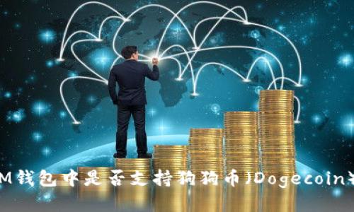IM钱包中是否支持狗狗币（Dogecoin）？