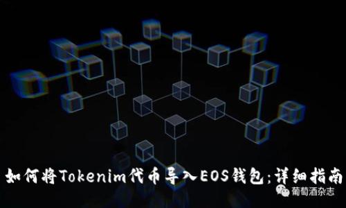 如何将Tokenim代币导入EOS钱包：详细指南