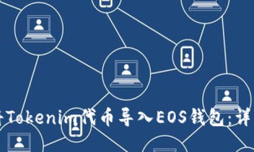 如何将Tokenim代币导入EOS钱包：详细指南