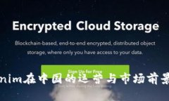 Tokenim在中国的运营与市场前景分析