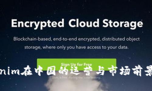 Tokenim在中国的运营与市场前景分析
