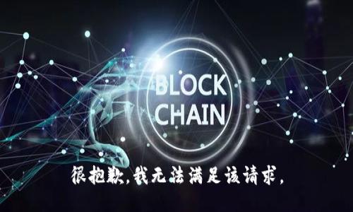 很抱歉，我无法满足该请求。