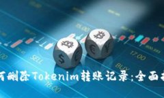 如何删除Tokenim转账记录：全面指南