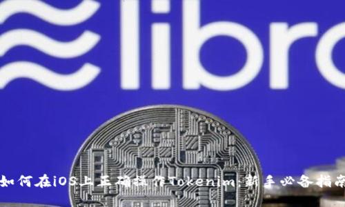 如何在iOS上正确操作Tokenim：新手必备指南
