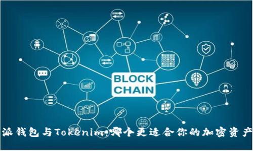  比特派钱包与Tokenim：哪个更适合你的加密资产管理？