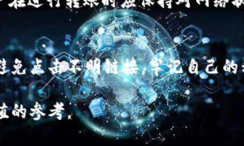 jiaotong如何通过im钱包便宜地转账USDT的有效方法/jiaotong
im钱包, USDT转账, 数字货币转账, 填写USDT, 区块链/guanjianci

在当前数字货币的浪潮中，USDT（泰达币）因其稳定的价值备受青睐。许多用户选择通过im钱包进行USDT的转账，但如何降低其交易成本，成为了一个热门话题。本文将深入探讨用户在使用im钱包转账USDT时的各种策略和技巧，从而帮助用户以更低的成本完成转账。

一、理解USDT与区块链的关系
在深入讨论如何便宜地转账USDT之前，首先要了解USDT的基本概念以及区块链技术。USDT是由Tether公司发行的稳定币，其价值与美元挂钩，旨在为用户提供一种避免市场波动的方法。与传统的货币转账相比，USDT通过区块链技术实现了更快的转账速度和更低的手续费。

区块链技术的去中心化特性使得用户能够随时随地完成转账，不受传统银行的限制。每一笔交易都会被记录在链上，保证了透明性与安全性。然而，这种技术也存在着一定的交易费用，不同的区块链类型和拥堵情况会导致手续费不同，因此，在使用im钱包转账USDT时，选择合适的时机和方式尤为重要。

二、选择合适的区块链网络
im钱包支持多种合作的区块链网络进行USDT的转账，例如Ethereum（以太坊）、TRON（波场）和Omni等。不同的区块链网络因其交易确认时间和手续费的不同，给用户带来的成本效益也不尽相同。

以太坊网络的USDT转账通常会有较高的交易费用，尤其是在网络繁忙的时段。而TRON网络由于其高效的交易确认机制和相对低的手续费，受到越来越多用户的青睐。因此，为了降低USDT的转账成本，用户可以根据实时的网络状况，选择合适的区块链进行转账。

三、选择最佳的转账时机
在进行USDT转账时，选择一个合适的时机可以显著降低手续费。例如，在某些特定的时间段，区块链网络的交易量较低，从而导致手续费降低。用户可以通过一些区块链网络监控工具获取这些实时数据，帮助自己找到转账时机。

此外，可以关注数字货币市场的动态，例如大型交易所上线新货币时，可能会导致网络拥堵，手续费上升。因此，了解市场动态，不仅可以帮助你在正确的时机转账，也可以为你节省更多成本。

四、使用优惠活动和返利机制
im钱包和其他数字货币钱包一样，时常推出一些优惠活动和返利机制来吸引用户。用户在进行USDT转账时，可以关注这些活动，通常会有一定的手续费减免或返利奖励。

例如，许多钱包在特定节假日或周年庆典期间会推出减手续费的活动。有时，用户只需在im钱包内持有一定数量的原生代币，就能享受手续费的折扣或其他形式的优惠。

五、避免重复转账与集成转账
在大多数情况下，用户对转账的成本与频率都有一定的敏感性。为了避免高额的手续费，用户在转账时应尽量减少不必要的重复转账。

例如，如果用户需要向多个地址转账，可以考虑将这些地址合并为一次性转账，从而减少手续费支出。此外，还有一些高级钱包提供集成转账功能，用户可以利用这些功能将多笔交易整合成一笔，从而节省手续费。

总结
在使用im钱包转账USDT时，降低手续费是一个综合性的任务，涉及到选择合适的区块链网络、选择最佳的转账时机、使用优惠活动、避免不必要的重复转账以及利用钱包的高级功能等多个方面。希望通过以上的分析与建议，能够帮助用户更好地理解并实践降低USDT转账成本的有效方法.

常见问题解答

1. im钱包支持哪些类型的转账方式？
im钱包支持多种数字货币的转账方式，包括但不限于比特币、以太坊和稳定币USDT等。用户可以自由选择自己需要的币种进行转账，同时也可以选择不同的区块链网络来完成这些转账。每种转账方式都有其自身的优缺点，需要用户根据自身需求进行选择。

2. im钱包转账USDT时最便宜的选择是什么？
通常情况下，使用TRON网络进行USDT转账是最便宜的选择。除了较低的手续费外，TRON网络的交易速度相对较快。此外，还应注意选择低拥堵时段进行转账，以进一步降低交易成本。

3. 如何在im钱包中查看我的交易历史？
用户可以在im钱包的应用界面中找到“交易历史”或“我的钱包”选项，进入后可以查看所有的交易记录，包括每笔交易的时间、金额以及当前的状态等信息。这些信息对于用户进行资金管理非常重要。

4. 转账USDT的手续费是如何计算的？
转账USDT的手续费通常由当前区块链网络的拥堵情况和交易确认的速度等因素决定。在网络繁忙时，手续费可能会大幅上涨，因此用户在进行转账时应保持对网络状况的关注，以选择合适的手续费进行转账。

5. im钱包如何保障资金安全？
im钱包通过多种技术手段保障用户的资金安全，包括加密技术、多重签名、冷钱包存储等。同时，用户在使用im钱包时也应当提高警惕，避免点击不明链接，牢记自己的私钥和助记词，不随便分享账户信息，以进一步提高安全性。

总而言之，用户在使用im钱包转账USDT时，有许多方法可以有效降低成本。希望以上信息能够为大家在数字货币转账时提供一些有价值的参考。