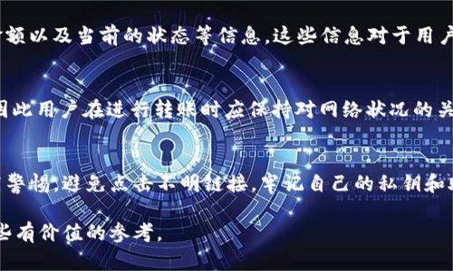 jiaotong如何通过im钱包便宜地转账USDT的有效方法/jiaotong
im钱包, USDT转账, 数字货币转账, 填写USDT, 区块链/guanjianci

在当前数字货币的浪潮中，USDT（泰达币）因其稳定的价值备受青睐。许多用户选择通过im钱包进行USDT的转账，但如何降低其交易成本，成为了一个热门话题。本文将深入探讨用户在使用im钱包转账USDT时的各种策略和技巧，从而帮助用户以更低的成本完成转账。

一、理解USDT与区块链的关系
在深入讨论如何便宜地转账USDT之前，首先要了解USDT的基本概念以及区块链技术。USDT是由Tether公司发行的稳定币，其价值与美元挂钩，旨在为用户提供一种避免市场波动的方法。与传统的货币转账相比，USDT通过区块链技术实现了更快的转账速度和更低的手续费。

区块链技术的去中心化特性使得用户能够随时随地完成转账，不受传统银行的限制。每一笔交易都会被记录在链上，保证了透明性与安全性。然而，这种技术也存在着一定的交易费用，不同的区块链类型和拥堵情况会导致手续费不同，因此，在使用im钱包转账USDT时，选择合适的时机和方式尤为重要。

二、选择合适的区块链网络
im钱包支持多种合作的区块链网络进行USDT的转账，例如Ethereum（以太坊）、TRON（波场）和Omni等。不同的区块链网络因其交易确认时间和手续费的不同，给用户带来的成本效益也不尽相同。

以太坊网络的USDT转账通常会有较高的交易费用，尤其是在网络繁忙的时段。而TRON网络由于其高效的交易确认机制和相对低的手续费，受到越来越多用户的青睐。因此，为了降低USDT的转账成本，用户可以根据实时的网络状况，选择合适的区块链进行转账。

三、选择最佳的转账时机
在进行USDT转账时，选择一个合适的时机可以显著降低手续费。例如，在某些特定的时间段，区块链网络的交易量较低，从而导致手续费降低。用户可以通过一些区块链网络监控工具获取这些实时数据，帮助自己找到转账时机。

此外，可以关注数字货币市场的动态，例如大型交易所上线新货币时，可能会导致网络拥堵，手续费上升。因此，了解市场动态，不仅可以帮助你在正确的时机转账，也可以为你节省更多成本。

四、使用优惠活动和返利机制
im钱包和其他数字货币钱包一样，时常推出一些优惠活动和返利机制来吸引用户。用户在进行USDT转账时，可以关注这些活动，通常会有一定的手续费减免或返利奖励。

例如，许多钱包在特定节假日或周年庆典期间会推出减手续费的活动。有时，用户只需在im钱包内持有一定数量的原生代币，就能享受手续费的折扣或其他形式的优惠。

五、避免重复转账与集成转账
在大多数情况下，用户对转账的成本与频率都有一定的敏感性。为了避免高额的手续费，用户在转账时应尽量减少不必要的重复转账。

例如，如果用户需要向多个地址转账，可以考虑将这些地址合并为一次性转账，从而减少手续费支出。此外，还有一些高级钱包提供集成转账功能，用户可以利用这些功能将多笔交易整合成一笔，从而节省手续费。

总结
在使用im钱包转账USDT时，降低手续费是一个综合性的任务，涉及到选择合适的区块链网络、选择最佳的转账时机、使用优惠活动、避免不必要的重复转账以及利用钱包的高级功能等多个方面。希望通过以上的分析与建议，能够帮助用户更好地理解并实践降低USDT转账成本的有效方法.

常见问题解答

1. im钱包支持哪些类型的转账方式？
im钱包支持多种数字货币的转账方式，包括但不限于比特币、以太坊和稳定币USDT等。用户可以自由选择自己需要的币种进行转账，同时也可以选择不同的区块链网络来完成这些转账。每种转账方式都有其自身的优缺点，需要用户根据自身需求进行选择。

2. im钱包转账USDT时最便宜的选择是什么？
通常情况下，使用TRON网络进行USDT转账是最便宜的选择。除了较低的手续费外，TRON网络的交易速度相对较快。此外，还应注意选择低拥堵时段进行转账，以进一步降低交易成本。

3. 如何在im钱包中查看我的交易历史？
用户可以在im钱包的应用界面中找到“交易历史”或“我的钱包”选项，进入后可以查看所有的交易记录，包括每笔交易的时间、金额以及当前的状态等信息。这些信息对于用户进行资金管理非常重要。

4. 转账USDT的手续费是如何计算的？
转账USDT的手续费通常由当前区块链网络的拥堵情况和交易确认的速度等因素决定。在网络繁忙时，手续费可能会大幅上涨，因此用户在进行转账时应保持对网络状况的关注，以选择合适的手续费进行转账。

5. im钱包如何保障资金安全？
im钱包通过多种技术手段保障用户的资金安全，包括加密技术、多重签名、冷钱包存储等。同时，用户在使用im钱包时也应当提高警惕，避免点击不明链接，牢记自己的私钥和助记词，不随便分享账户信息，以进一步提高安全性。

总而言之，用户在使用im钱包转账USDT时，有许多方法可以有效降低成本。希望以上信息能够为大家在数字货币转账时提供一些有价值的参考。