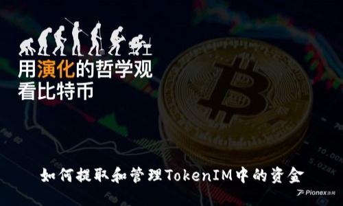 如何提取和管理TokenIM中的资金