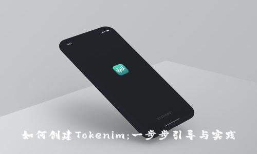 如何创建Tokenim：一步步引导与实践