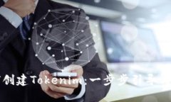 如何创建Tokenim：一步步引导与实践