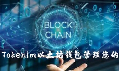 如何使用Tokenim以太坊钱包管理您的加密资产