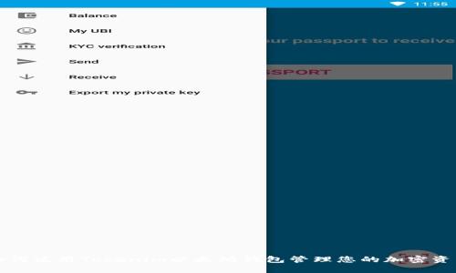如何使用Tokenim以太坊钱包管理您的加密资产