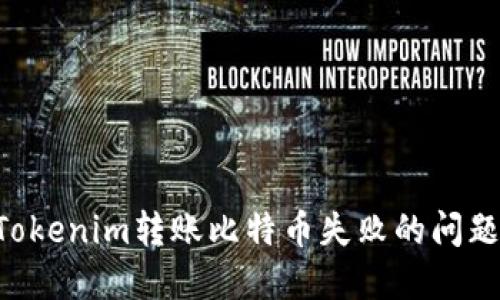 如何解决Tokenim转账比特币失败的问题：完整指南