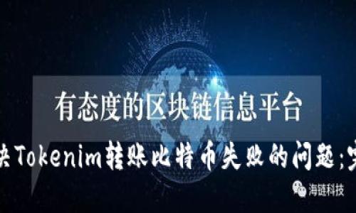 如何解决Tokenim转账比特币失败的问题：完整指南