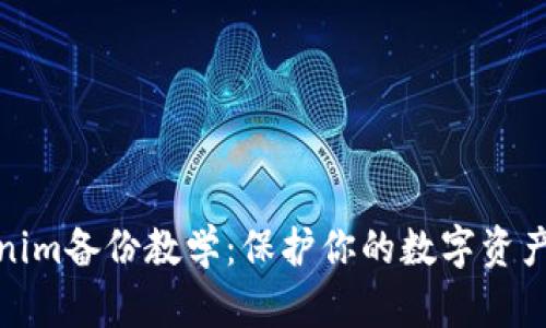 Tokenim备份教学：保护你的数字资产安全