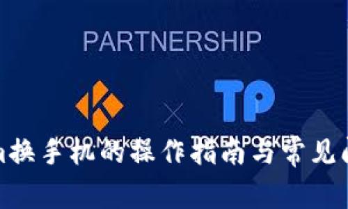 Tokenim换手机的操作指南与常见问题解答