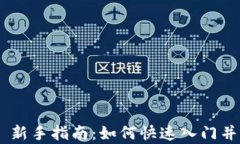 Tokenim 新手指南：如何快速入门并有效投资