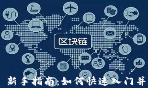 
Tokenim 新手指南：如何快速入门并有效投资