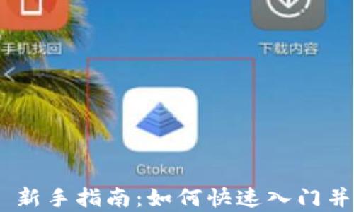 
Tokenim 新手指南：如何快速入门并有效投资