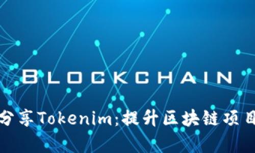 如何有效分享Tokenim：提升区块链项目的曝光率
