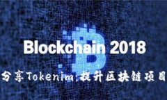 如何有效分享Tokenim：提升区块链项目的曝光率