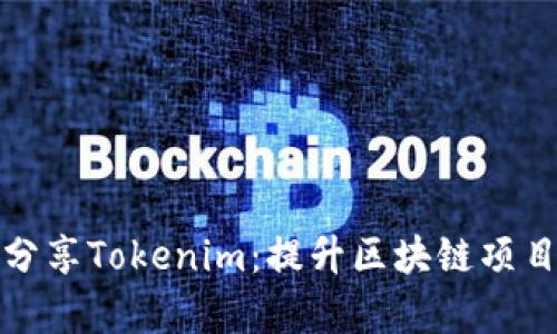 如何有效分享Tokenim：提升区块链项目的曝光率