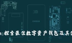 Tokenim：探索最佳数字资产钱包及其使用指南