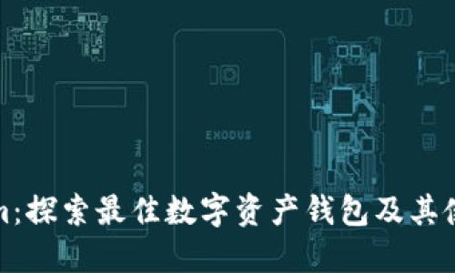 Tokenim：探索最佳数字资产钱包及其使用指南