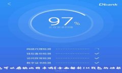 IM钱包可以存放比特币吗？全面解析IM钱包的功能