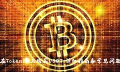 如何在Tokenim上购买USDT：详细指南和常见问题解答