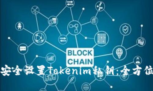 如何安全设置Tokenim私钥：全方位指南
