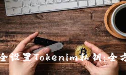 如何安全设置Tokenim私钥：全方位指南