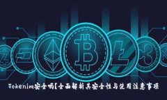 Tokenim安全吗？全面解析其安全性与使用注意事项