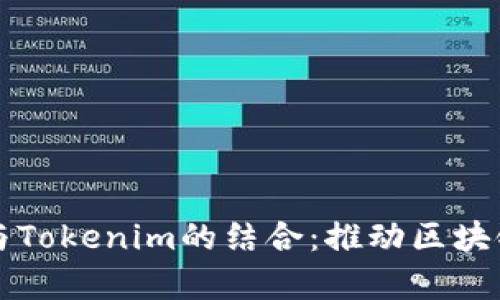 理解脑深链与Tokenim的结合：推动区块链技术的前沿