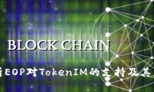 深入解析EOP对TokenIM的支持及其应用前景