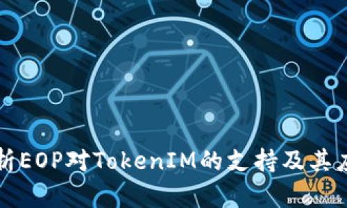 深入解析EOP对TokenIM的支持及其应用前景