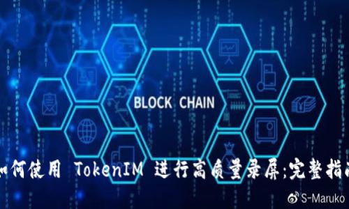 如何使用 TokenIM 进行高质量录屏：完整指南