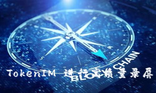 如何使用 TokenIM 进行高质量录屏：完整指南